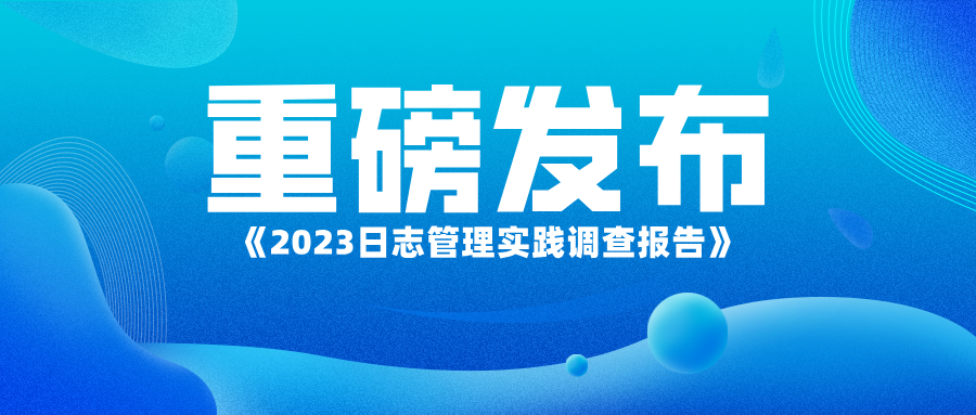 最新《日志管理实践调查报告》重磅发布（附链接）