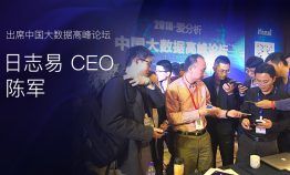 日志易CEO陈军出席2018爱分析中国大数据高峰论坛
