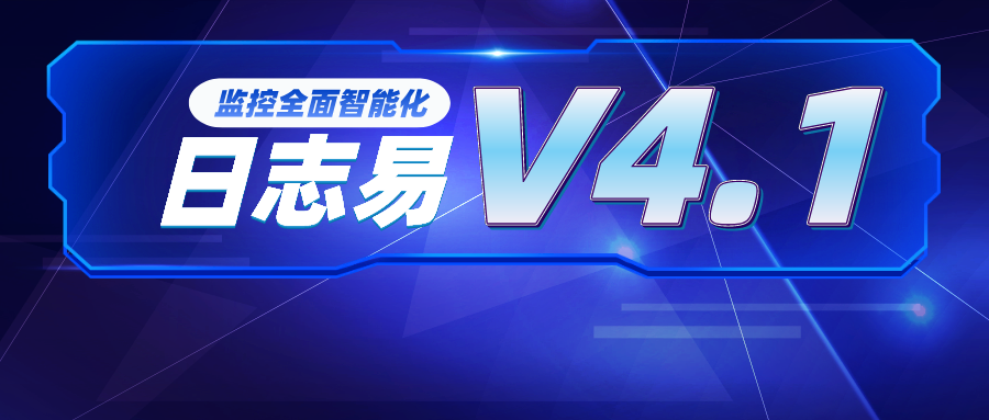 日志易V4.1新版发布，更专注更全面更智能