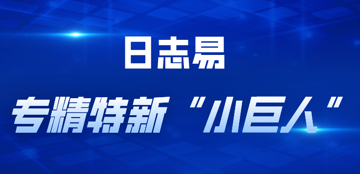 日志易获选工信部认定专精特新“小巨人”企业