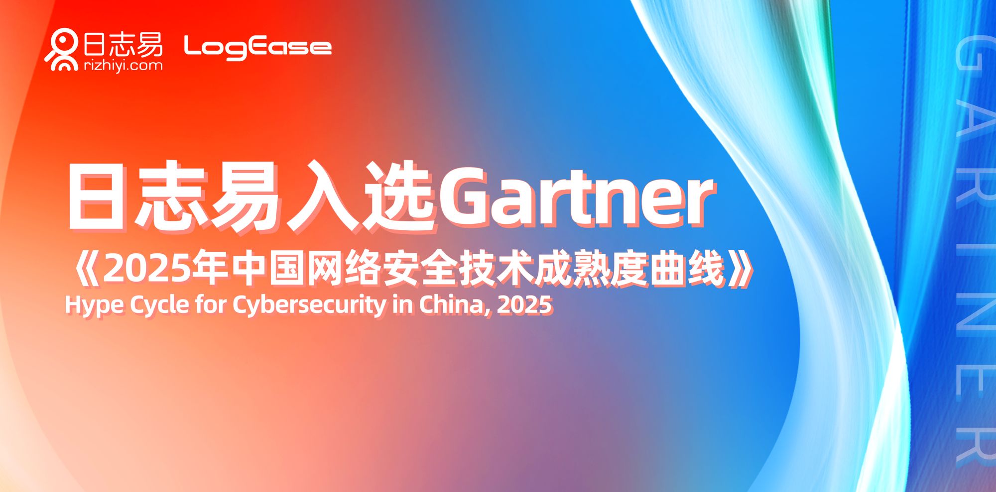连续两年!日志易SIEM入选Gartner®《2025年中国网络安全技术成熟度曲线》