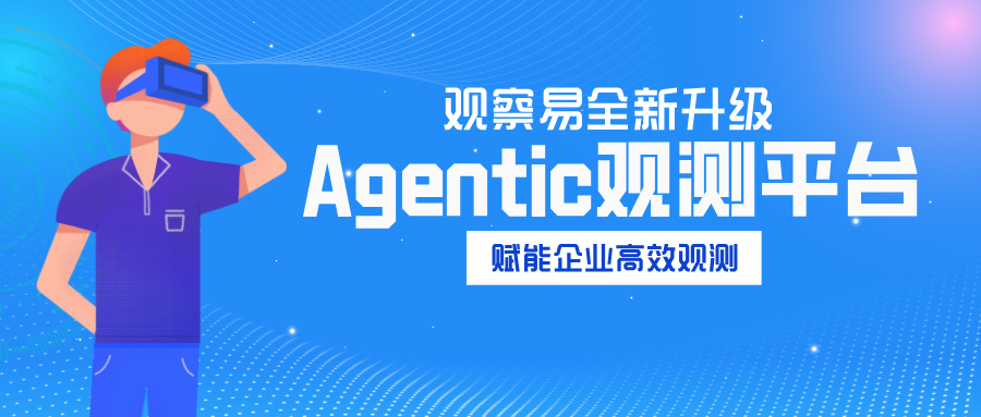 观察易全新升级：Agentic观测平台，赋能企业高效观测