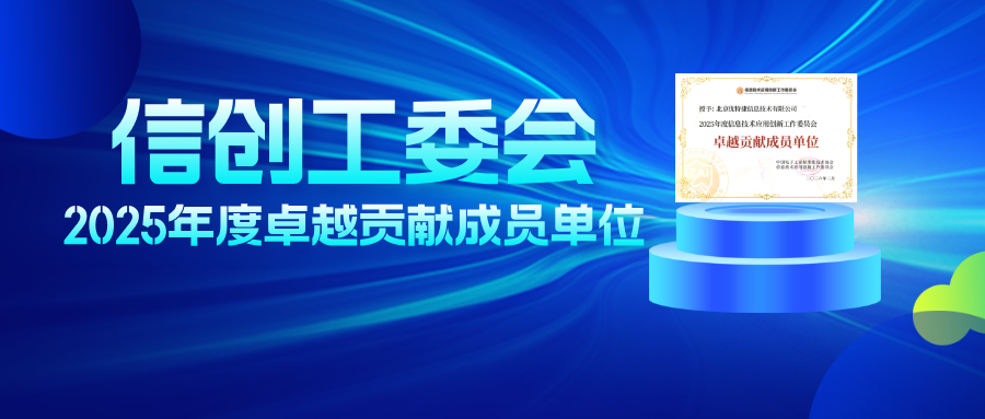 日志易获评信创工委会"2025年度卓越贡献成员单位"