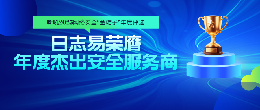 嘶吼2025金帽子评选揭晓：日志易荣膺年度杰出安全服务商
