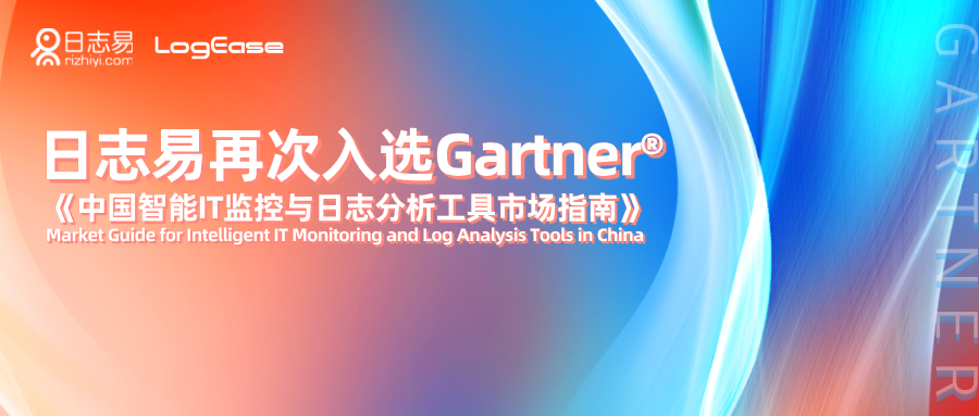 日志易蝉联Gartner®《中国智能IT监控与日志分析工具市场指南》代表性供应商